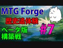 【MTGForge】歴史追体験#7 β版構築第1戦PART1