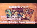 【ASMR】遊戯王、名探偵コナンのコラボ商品開封動画！【音フェチ】