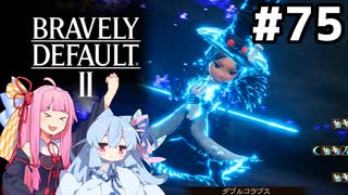 カトブレパス戦 グローリア様は魔人のクソダサゴーグル付けないんだなぁ #75[ブレイブリーデフォルト2 ふたつの世代編][VOICEROID実況]