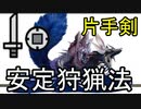 【モンハンライズ】主ミツネ安定気味狩猟法！片手剣【ゆっくり実況】