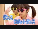 ダンスロボットダンス 踊ってみた【もりたく☆彡.。】