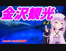 VOICEROIDと行く「金沢」旅行記　#２　Recotte Studio作成版