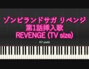 【ピアノ】アニメ「ゾンビランドサガ リベンジ」第1話挿入歌『REVENGE』（TV size）