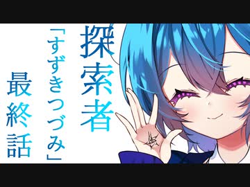 【VOICEROID＆CeVIO劇場】探索者『すずきつづみ』 #09 夢見る紳士とお話して死にました -後編-（完）【クトゥルフ神話】