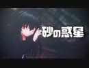 【MMD艦これ】エボシ式三日月で「砂の惑星」【sdPBR】