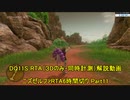 【字幕解説】Steam版DQ11S RTA Part11/18　真ED 5:53:11　通常ED 4:51:15　【ネタバレあり】