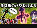 【マイクラ】あのまな板のパクセルよりヤバイ…最恐の閻魔ソードを使ってサバイバルがとんでもなかった！データパック紹介【ゆっくり実況/マインクラフト/Minecraft】