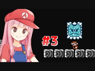 【マリオ3】天才美少女配管工・琴葉茜が初プレイでスーパーマリオブラザーズ3に挑戦 #3【VOICEROID実況】