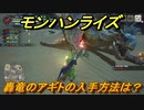 モンハンライズ　轟竜のアギトの入手方法は？　＃４８８【ＭＨＲ】