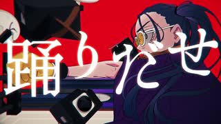 踊／My 【歌ってみた】