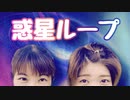 惑星ループ 踊ってみた【もりたく☆彡.。】