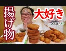 【ASMR】【咀嚼音】【モッパン】揚げ物大好き～よゆよゆ♪　からしツーン！