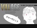 【バイオ8】村で戦うって何。part3