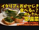 イタリアの簡単おかひじき「アグレッティ」/agretti al limone e in padella.
