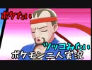お笑い第８世代になりたい欠陥持ち二人のポケモン第８世代実況２２