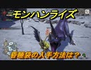 モンハンライズ　昏睡袋の入手方法は？　＃４８９【ＭＨＲ】