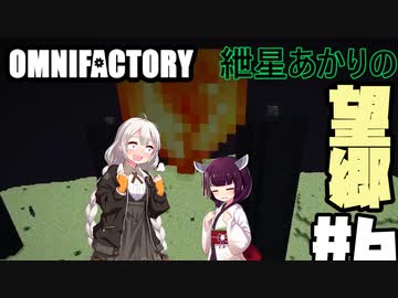 【Minecraft1.12.2】紲星あかりの望郷　６日目【Omnifactory】