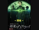 ~閃光~弾いてみた Alexandros : 機動戦士ガンダム ~閃光のハサウェイ~