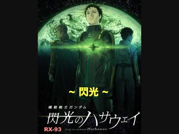 ~閃光~弾いてみた Alexandros : 機動戦士ガンダム ~閃光のハサウェイ~