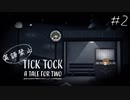 #2 日本語だけで情報を伝えて謎を解け！【英語禁止Tick Tock】