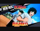 【キャプテン翼実況】もう一度サッカーを通じて友情の大切さを踝猫背が学ぶ part1