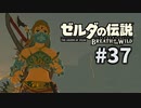 37#ブレス オブ ザ ワイルド[生放送実況プレイ]会員限定