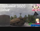 【WoT】エマの戦車旅行記150日目 ~Hetzer~【ゆっくり実況】
