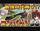 【フォートナイト】コンバットショットガン強化で過去の最強時代が到来か!?　その575【ゆっくり実況】【Fortnite】
