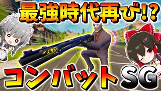 【フォートナイト】コンバットショットガン強化で過去の最強時代が到来か!?　その575【ゆっくり実況】【Fortnite】