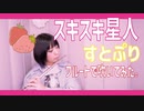 【フルート flute】スキスキ星人／すとぷり(メンバーの色分け歌詞付き)演奏してみた【フルカバー by myon】