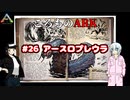 ころものARK #26【ARK PS4】VOICEROID実況＋ゆっくり