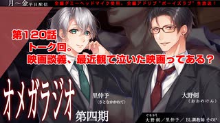 ＢＬ声優Ｃｈ版オメガラジオ第四期　120話　「トーク回。映画談義、最近観て泣いた映画ってある？」