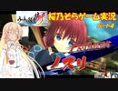 【桜乃そら】うたわれるもの斬#４【voiceroid実況】