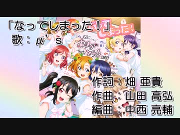 【ニコカラ】なってしまった！(off vocal)