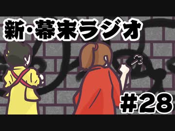 [会員専用]新・幕末ラジオ　第28回（小説「烈火」&amp;Bad Guys School）