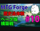 【MTGForge】歴史追体験#10 β版構築第3戦