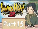 【実況 サモンナイト2】 流れる星と旅する夜に part15