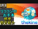 【APEX解説】精密リココン「thekine」の感度設定紹介！【PS4/Switch/エイペックス/アデルゲームズ/AdeleGames】