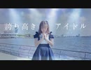 【素直】誇り高きアイドル【踊ってみた】