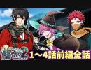 【ヒプマイARB】イベントシナリオ「ヒプマイクエスト2nd 前編～仮想世界の勇士～」1～4話 (前編全話)【プレイ動画】