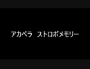 アカペラ　ストロボメモリー(SSSS.DYNAZENON ED)