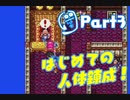 【ドラクエ3】転職を繰り返して真の勇者になりたいPart3【実況】