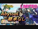 【FEH】リミテッド英雄戦 アルム アビサル 継承なし