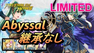 【FEH】リミテッド英雄戦 アルム アビサル 継承なし