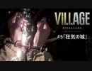 我が子を悪夢から救い出せ！：#5【バイオハザードヴィレッジ実況】