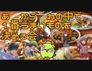 【飯テロ】　あ　から　わ　の中で1番うまいものを決める会
