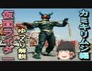 【ゆっくり解説】仮面ライダー「モチーフ」の話　カミキリムシ編