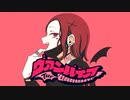 ヴァンパイア/歌ってみた【ありき】