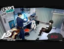 警察のお世話になるような怪しい行為はしてませんよ？【PERSONA5 THE ROYAL】part32