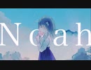 ノア 歌ってみた 【天河 宙】